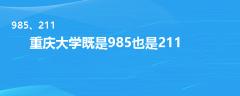 重慶大學(xué)是985還是211