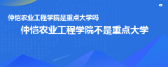 仲愷農(nóng)業(yè)工程學(xué)院是重點(diǎn)大學(xué)嗎