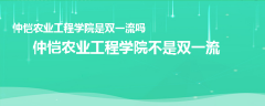 仲愷農(nóng)業(yè)工程學(xué)院是雙一流嗎