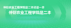 仲愷農(nóng)業(yè)工程學(xué)院是二本還是一本
