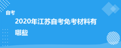 2020年江蘇自考免考材料有哪些