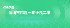 保山學(xué)院是一本還是二本