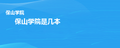 保山學(xué)院是幾本