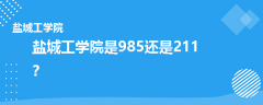鹽城工學(xué)院是985還是211