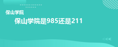 保山學(xué)院是985還是211