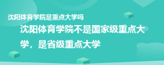 沈陽(yáng)體育學(xué)院是重點(diǎn)大學(xué)嗎