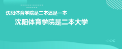沈陽(yáng)體育學(xué)院是二本還是一本