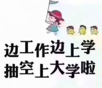 莫要等到成考學(xué)歷改革在提升 學(xué)歷用時(shí)方很晚