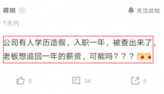 學(xué)歷造假非小事 丟失工作賠工資是大事