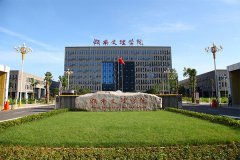 湖南文理學院2019成人高考招生簡章