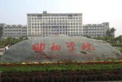 邵陽學院2020年成人高考招生簡章