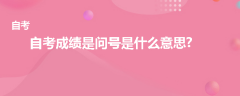 自考成績是問號是什么意思？
