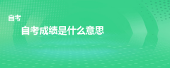 自考成績-0是什么意思