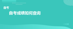 自考成績如何查詢