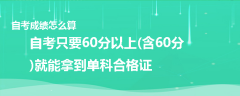 自考成績怎么算