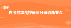 自考成績是按最高分錄取畢業(yè)么