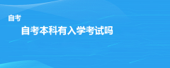 自考本科有入學考試嗎
