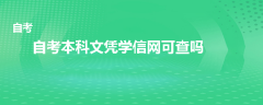 自考本科文憑學信網(wǎng)可查嗎