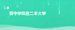 晉中學(xué)院是一本還是二本