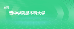 晉中學(xué)院是本科還是?？?></a>
              <div   id=
