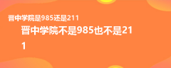 晉中學(xué)院是985還是211
