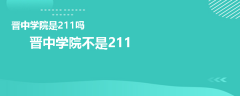晉中學(xué)院是211嗎