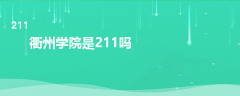 衢州學(xué)院是211嗎