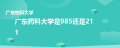廣東藥科大學(xué)是985還是211