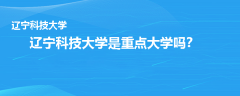 遼寧科技大學(xué)是重點(diǎn)大學(xué)嗎