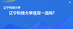 遼寧科技大學(xué)是雙一流嗎