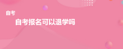 自考報(bào)名可以退學(xué)嗎