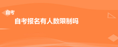 自考報(bào)名有人數(shù)限制嗎