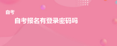 自考報(bào)名有登錄密碼嗎