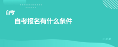 自考報(bào)名有什么條件