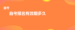 自考報(bào)名有效期多久