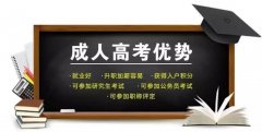別搞混 成人高考不是成人教育