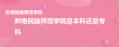 黔南民族師范學(xué)院是本科還是專(zhuān)科
