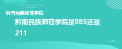 黔南民族師范學(xué)院是985還是211