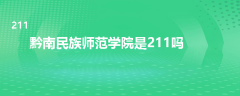 黔南民族師范學(xué)院是211嗎