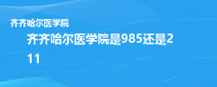 齊齊哈爾醫(yī)學(xué)院是985還是211