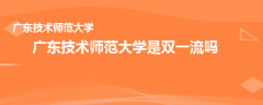 廣東技術(shù)師范大學(xué)是雙一流嗎
