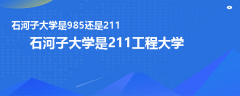 石河子大學(xué)是985還是211