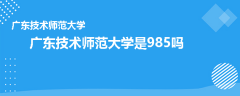 廣東技術(shù)師范大學(xué)是985嗎