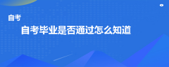 自考畢業(yè)是否通過(guò)怎么知道