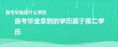 自考畢業(yè)是什么學(xué)歷
