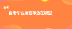 自考畢業(yè)檔案存放在哪里