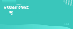 自考畢業(yè)有沒(méi)有檔案
