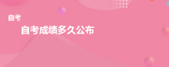 自考成績(jī)多久可以查詢(xún)