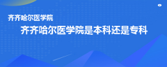 齊齊哈爾醫(yī)學(xué)院是本科還是專科