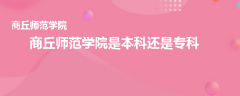 商丘師范學(xué)院是本科還是?？?></a>
              <div   id=